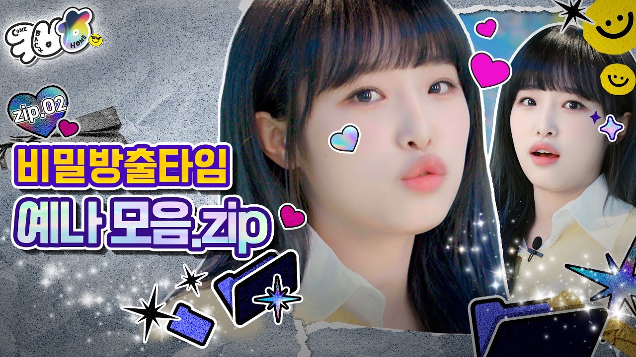 [컴백홈TV 4K](Ep. 2,3) 비밀방출타임, 아이즈원 예나 - 몰아보기 -