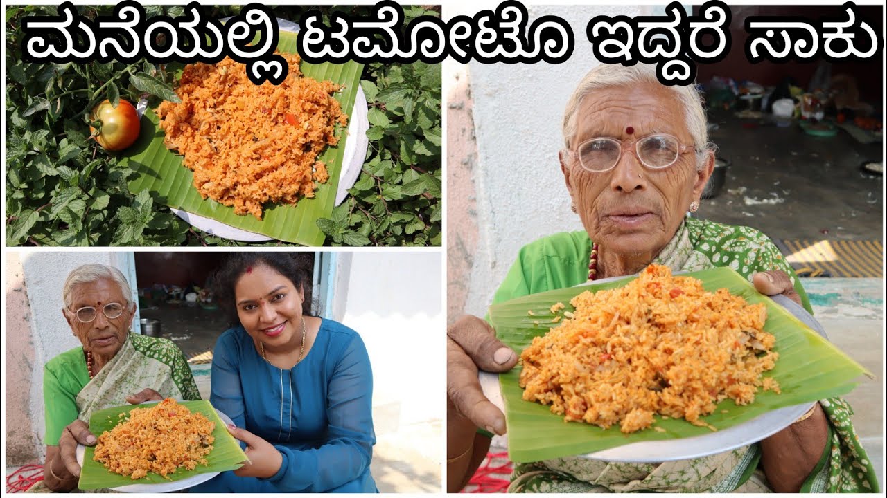 ಯಾರು ಮರೆಯಲಾಗದ ರುಚಿ ಚಿಕ್ಕತಾಯಮ್ಮನ ಅಡುಗೆ ಸಿಕ್ರೇಟ್😋 Tomato Bath Quick