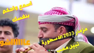 اسمع واحكم بنفسك مزمار يرقص الطير القيصر 《نبيل محب & صالح محب 》عاااااااشو     Now 2023