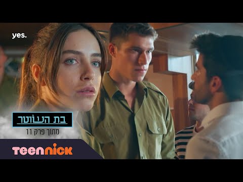 בת השוטר 3 שלומי מגיע לדבר עם דנה מתוך פרק 11 טין ניק 