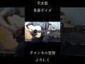 一日一曲!! #平井堅 /#青春デイズ (#弾き語り #cover ) #shots