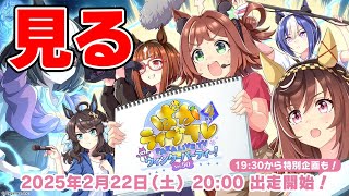 【ウマ娘】「ぱかライブTV Vol.50 4周年記念 ウィンターパーティー！」みんなで見よう【同時視聴】