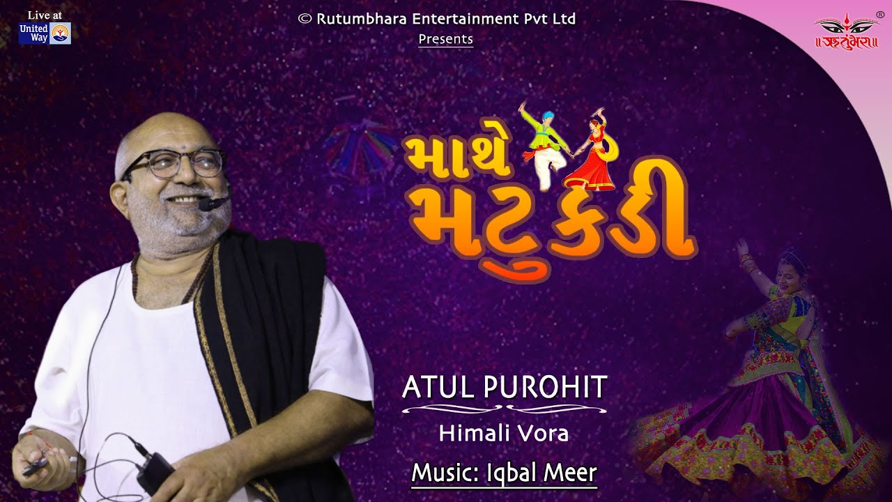 માથે મટુકડી | તુ કાલી ને કલ્યાણી | અતુલ પુરોહિત | ઇકબાલ મીર | નવરાત્રી | યુનાઈટેડ વે ઓફ બરોડા