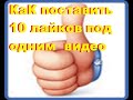 Как поставить 10 лайков под одним видео?