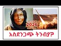 2026 አስደንጋጭ ትንቢት