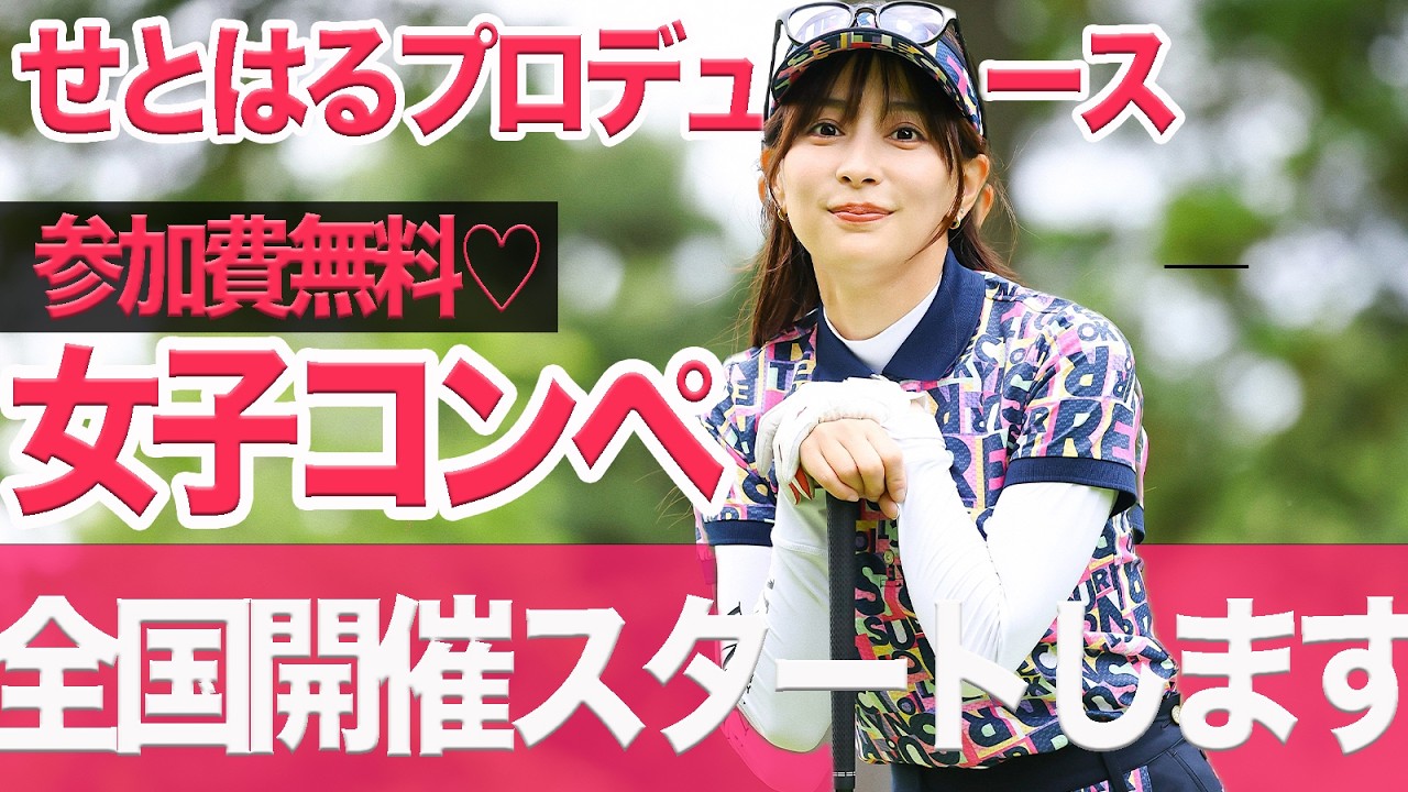 【お知らせ】全国で女子コンペ開催します！