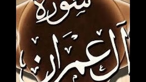سورة ال عمران تلاوه خاشعه تهز القلوب للقارئ الشيخ عبدالباسط عبدالصمد