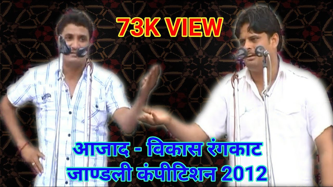 आजाद और विकास का गजब रंगकाट