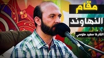 وحورعين كأمثال اللؤلؤ المكنون | مقام النهاوند | القارئ سعيد طوسي Sheikh Saeed Toosi 2023