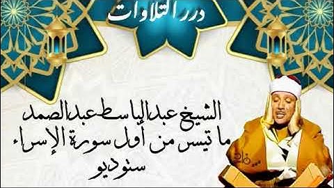 الشيخ عبدالباسط محمد عبدالصمد ما تيسر من أول سورة الإسراء ستوديو