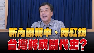 &#39;24.04.24【觀點│小董真心話】新內閣親中、賺紅錢，台灣將成斷代史？