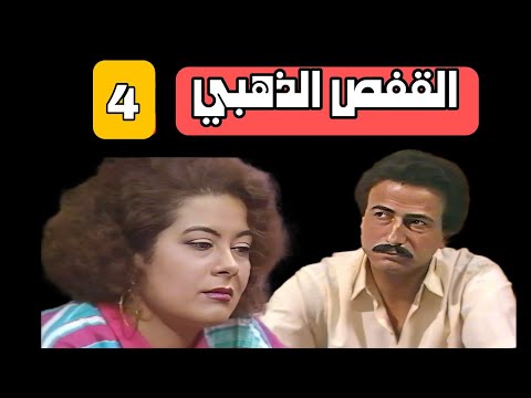 لاتتوفر حلقات اخرى مسلسل القفص الذهبي الحلقة 