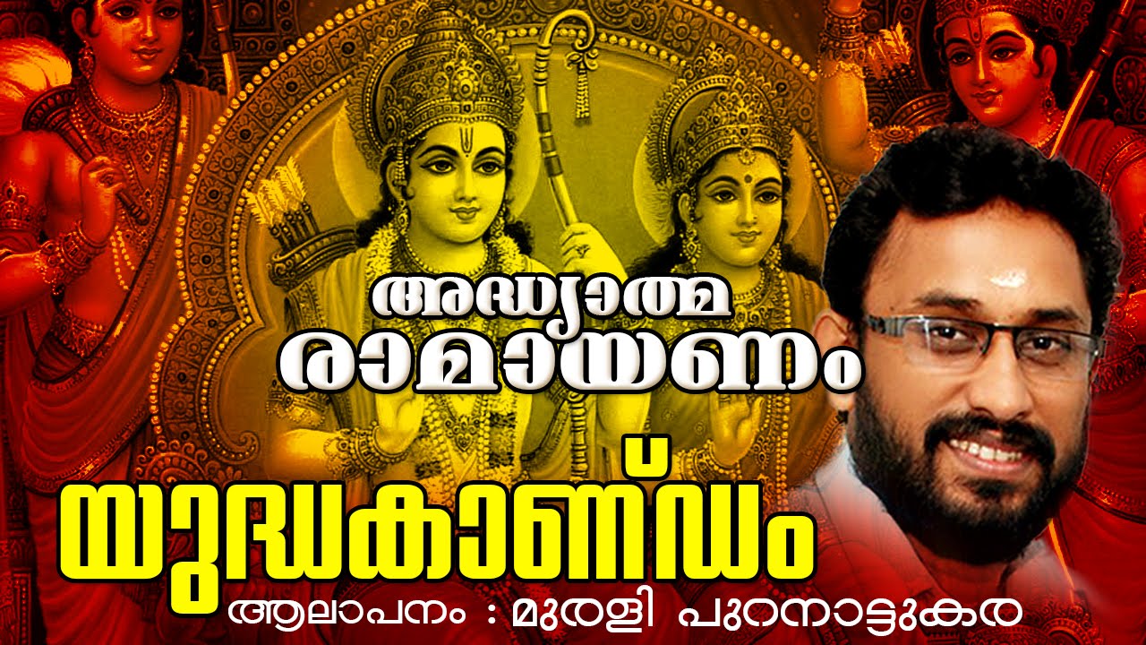 അദ്ധ്യാത്മ രാമായണം | യുദ്ധകാണ്ഡം | Adhyathma Ramayanam | Yudhakandam