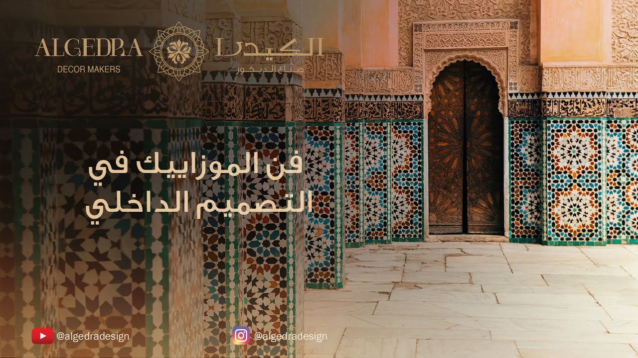 فن الموزاييك في التصميم الداخليزخرفة YouTube