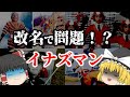 【ゆっくり解説】改名で問題!?懐かしい特撮ヒーロー番組『イナズマン』についてゆっくり解説!