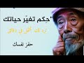 حكم وامثال واقوال عن الحياة اجمل ماقيل عن الحياة حكم امثال اقوال تحفيز اقنباسات قصص حكم وامثال واقوال عن الحياة اجمل ماقيل عن الحياة حكم امثال اقوال تحفيز اقنباسات قصص