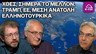 Τζήμας & Μαργαρίτης: Χθες, Σήμερα, το Μέλλον. Τραμπ, ΕΕ, Μέση Ανατολή και Ελληνοτουρκικά