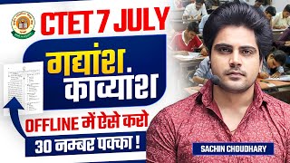 CTET 7 JULY 2024 गद्यांश काव्यांश by Sachin choudhary live 8pm