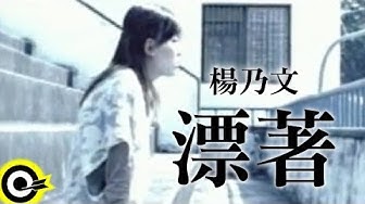 楊乃文 Naiwen Yang【漂著】Official Music Video