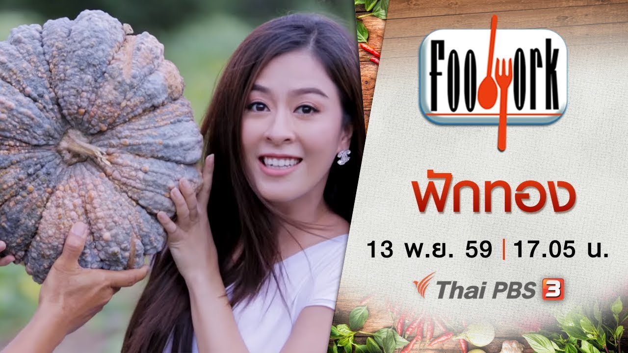Foodwork : ฟักทอง (13 พ.ย. 59)