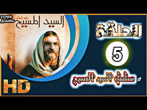 مسلسل السيد المسيح الحلقة 5 وبجودة عالية FHD 1080p