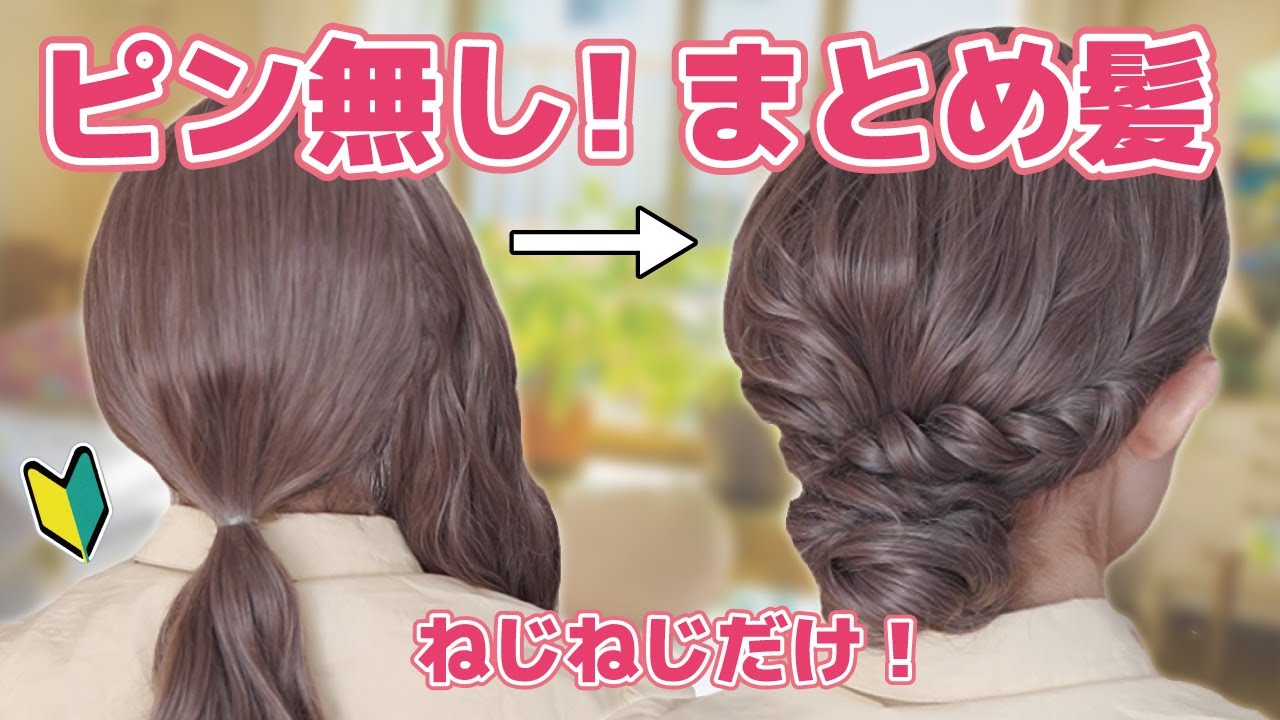 Hairstyle for adults] Three rubber bands! No pins! No braids! A