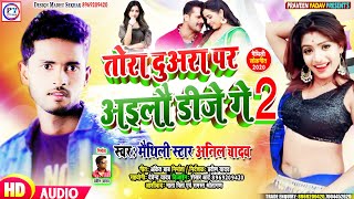 Anil Yadav New Dj Song 2022 - Tora Dura Par Ailo Dj Ge 2 - Anil Yadav Maithili Song 2020 - P Y Films