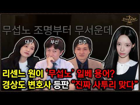 리센느 원이 '무섭노' 일베 용어라고?🚨 경상도 변호사 등판 "진짜 사투리 맞다" 종결