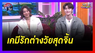 “คริส - บลู” สาดเคมีรักต่างวัยสุดจิ้น ใน “เด็กฝึกหน้าใส เติมหัวใจนายหญิง”  | รอบวัน 2024