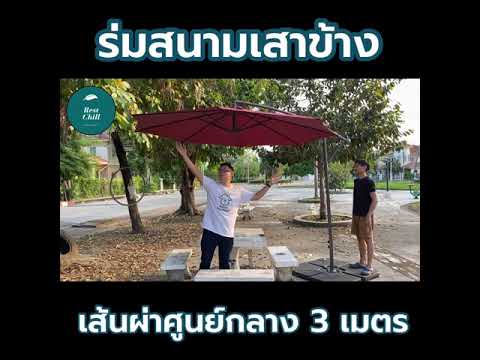 รีวิว ร่มสนามเสาข้างขนาดใหญ่ rest chill แบบละเอียดยิบ