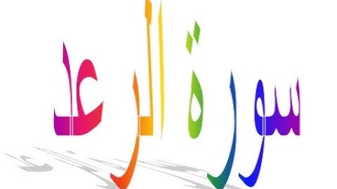 سورة الرعد\ الشيخ ياسر الدوسري \صوت ياخذ الالباب