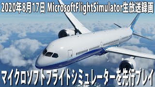 マイクロソフトフライトシミュレーターを先行プレイ【MicrosoftFlightSimulator 生放送 2020年8月17日】