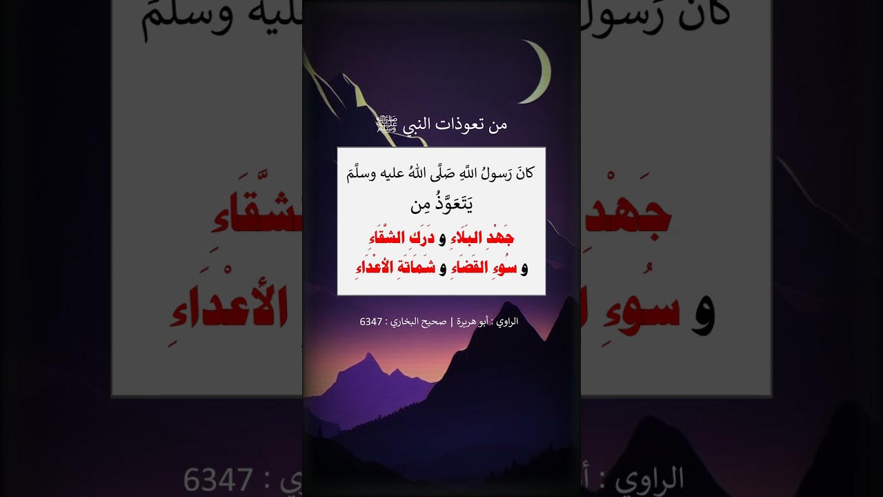 من تعوذات النبي ﷺ = الشيخ عبد الرزاق البدر