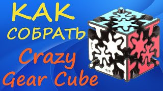 Как собрать Крейзи Гир Куб | How to Solve the Crazy Gear Cube | Gear Axis Tutorial