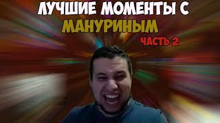ЛУЧШИЕ МОМЕНТЫ С MANYRIN #5 ЧАСТЬ 2 | СТАРЫЕ ФОТКИ ВАНИ | УРОКИ ПИКАПА ОТ СТОНА | TWITCH MOMENTS ЛУЧШИЕ МОМЕНТЫ С MANYRIN #5 ЧАСТЬ 2 | СТАРЫЕ ФОТКИ ВАНИ | УРОКИ ПИКАПА ОТ СТОНА | TWITCH MOMENTS