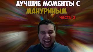 ЛУЧШИЕ МОМЕНТЫ С MANYRIN #5 ЧАСТЬ 2 | СТАРЫЕ ФОТКИ ВАНИ | УРОКИ ПИКАПА ОТ СТОНА | #manyrin #манурин