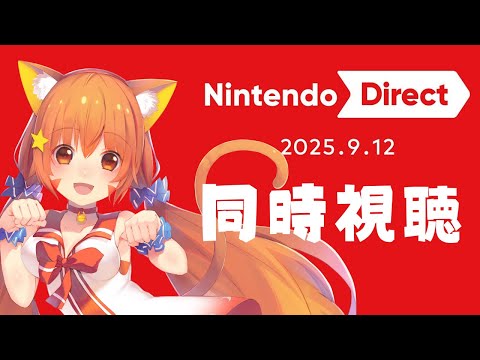 🔴【ニンダイ同時視聴】一緒にみんにゃでニンダイで騒いでみる～！　^ↀᴥↀ^🐈