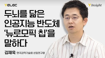 [Y Insight] 두뇌를 닮은 인공지능 반도체, ‘뉴로모픽 칩’을 말하다