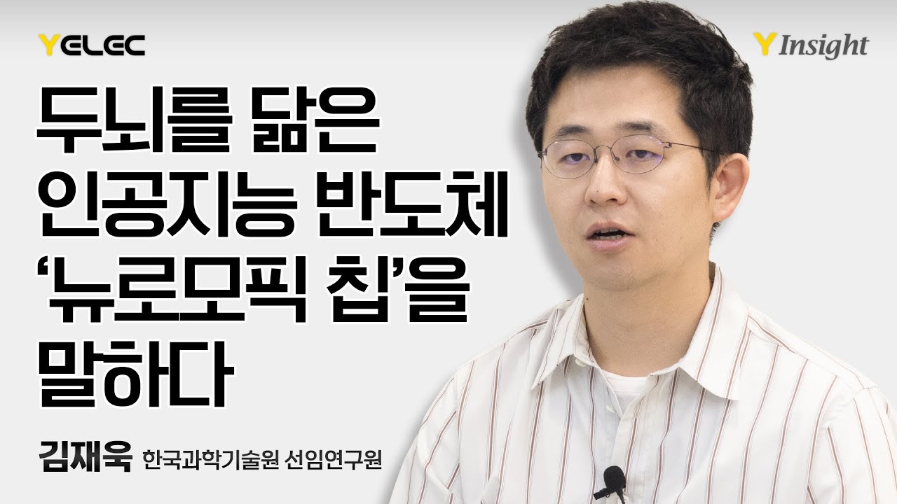 [Y Insight] 두뇌를 닮은 인공지능 반도체, ‘뉴로모픽 칩’을 말하다 - YouTube
