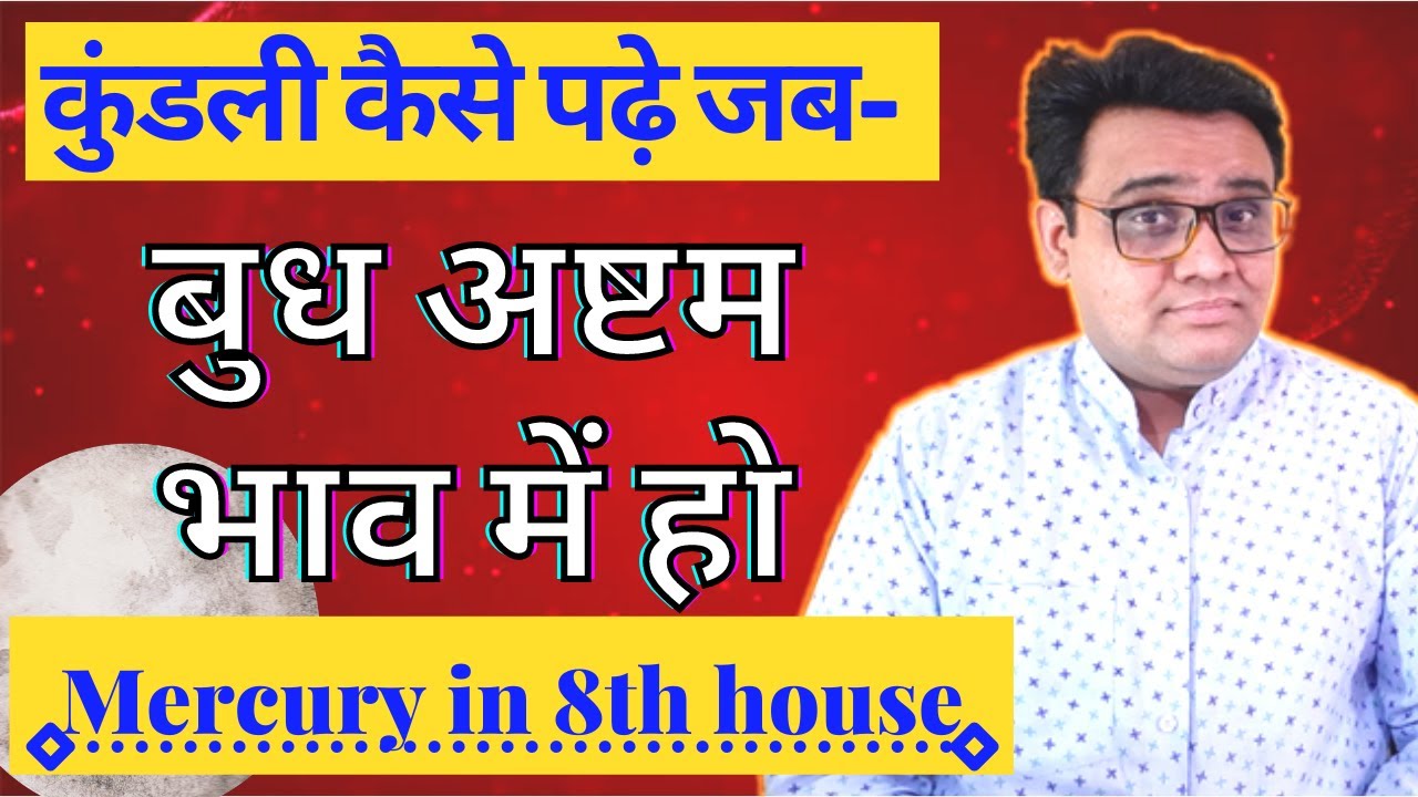 बुध अष्टम भाव में | mercury in 8th house by astro gaurav gite | budh ...