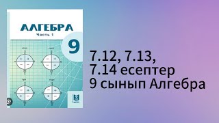 картинка: 7.12, 7.13, 7.14 есептер 9 сынып Алгебра