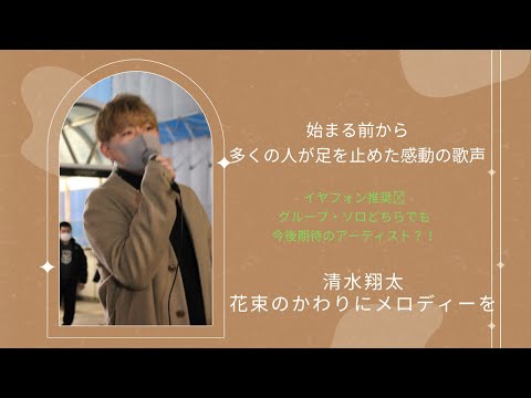 2022.11.20 清水翔太/花束のかわりにメロディーを Cover By Tsubasa from BREAQQQL