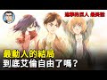 【進擊的巨人】永遠的神作！覺得爛尾只是因為你忽略了最重要的『人性』 | 四郎说动漫