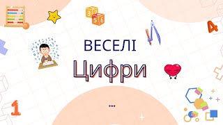картинка: Вивчаємо цифри 😊🔢