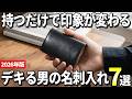 【2026年版】信頼感のある本物を選ぶ!大人に相応しい名刺入れおすすめ7選