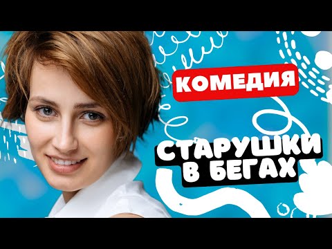 НЕРЕАЛЬНАЯ КОМЕДИЯ! ВАМ ПОНРАВИТСЯ! - Старушки в бегах 2 1-4 серии/ Фильм полностью. Русские комедии