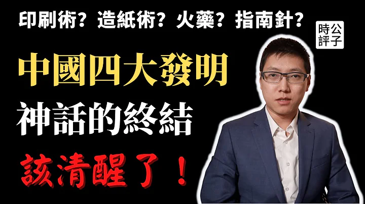 還原「四大發明」歷史真相，中國古代比西方科技更發達是真的嗎？ - 天天要聞