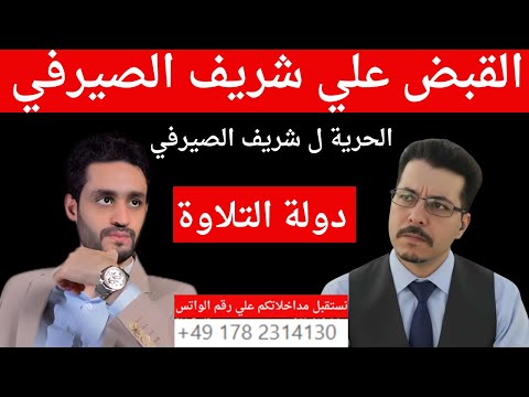 شريف الصيرفي واسباب القبض علية دولة التلاوة