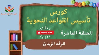 الحلقة العاشرة/تأسيس القواعد النحوية/كورس مجاني /تدريبات /من البداية حتي الاتقان/خليك متميز في النحو