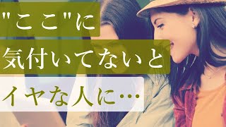 「ここ」に気付いてないと「嫌な人」になる